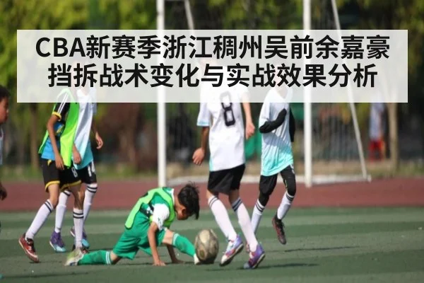 CBA新赛季浙江稠州吴前余嘉豪挡拆战术变化与实战效果分析（kering）