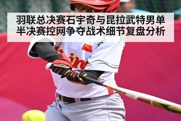 羽联总决赛石宇奇与昆拉武特男单半决赛控网争夺战术细节复盘分析（kering）